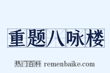 重题八咏楼是什么意思的图片